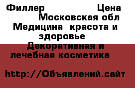 Филлер mesoeye c71 › Цена ­ 9 000 - Московская обл. Медицина, красота и здоровье » Декоративная и лечебная косметика   